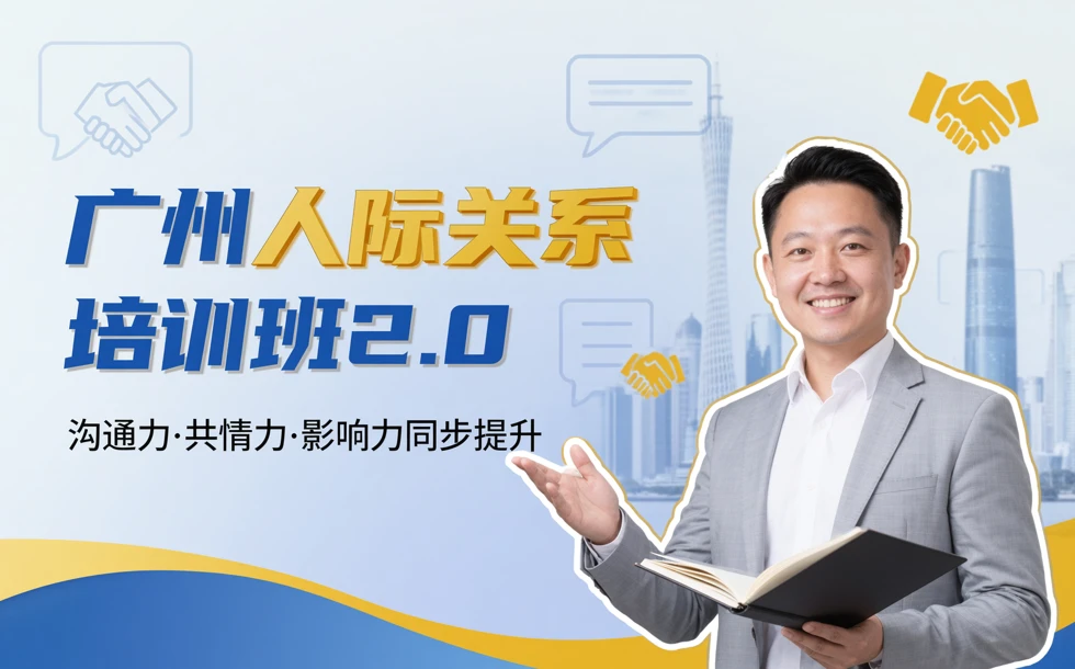 广州人际关系培训班