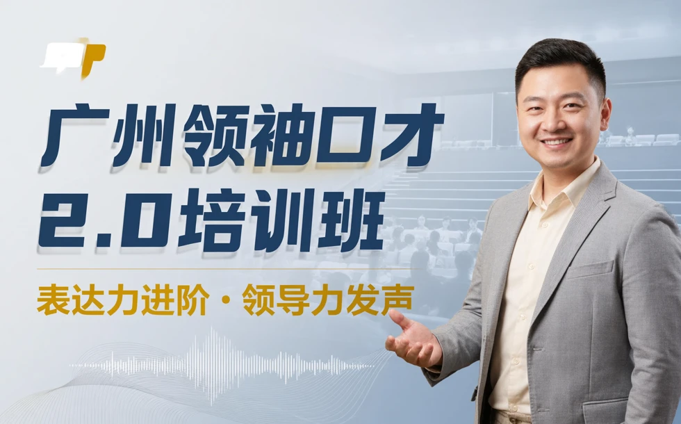 广州口才2.0培训班