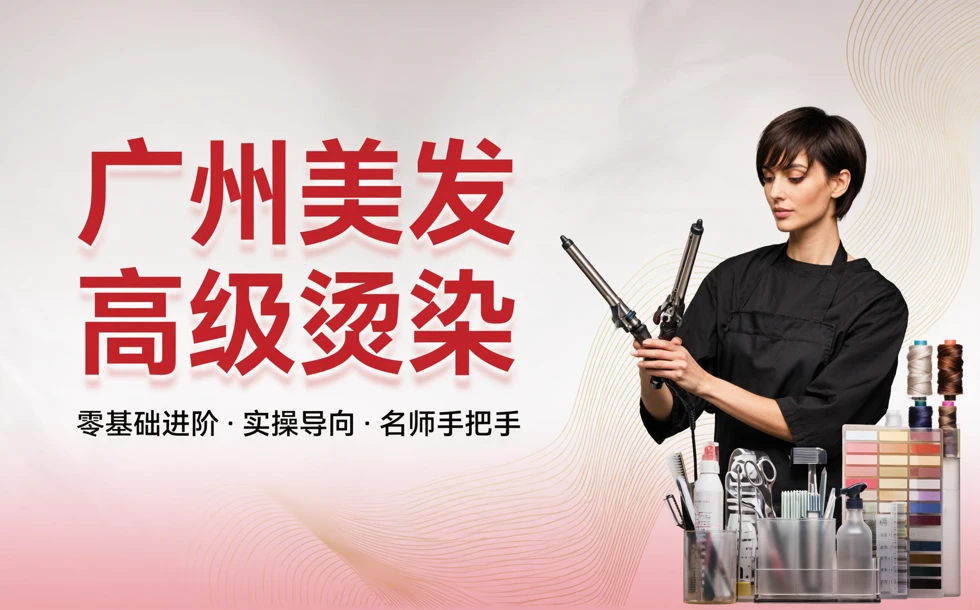 广州美发高级烫染培训班
