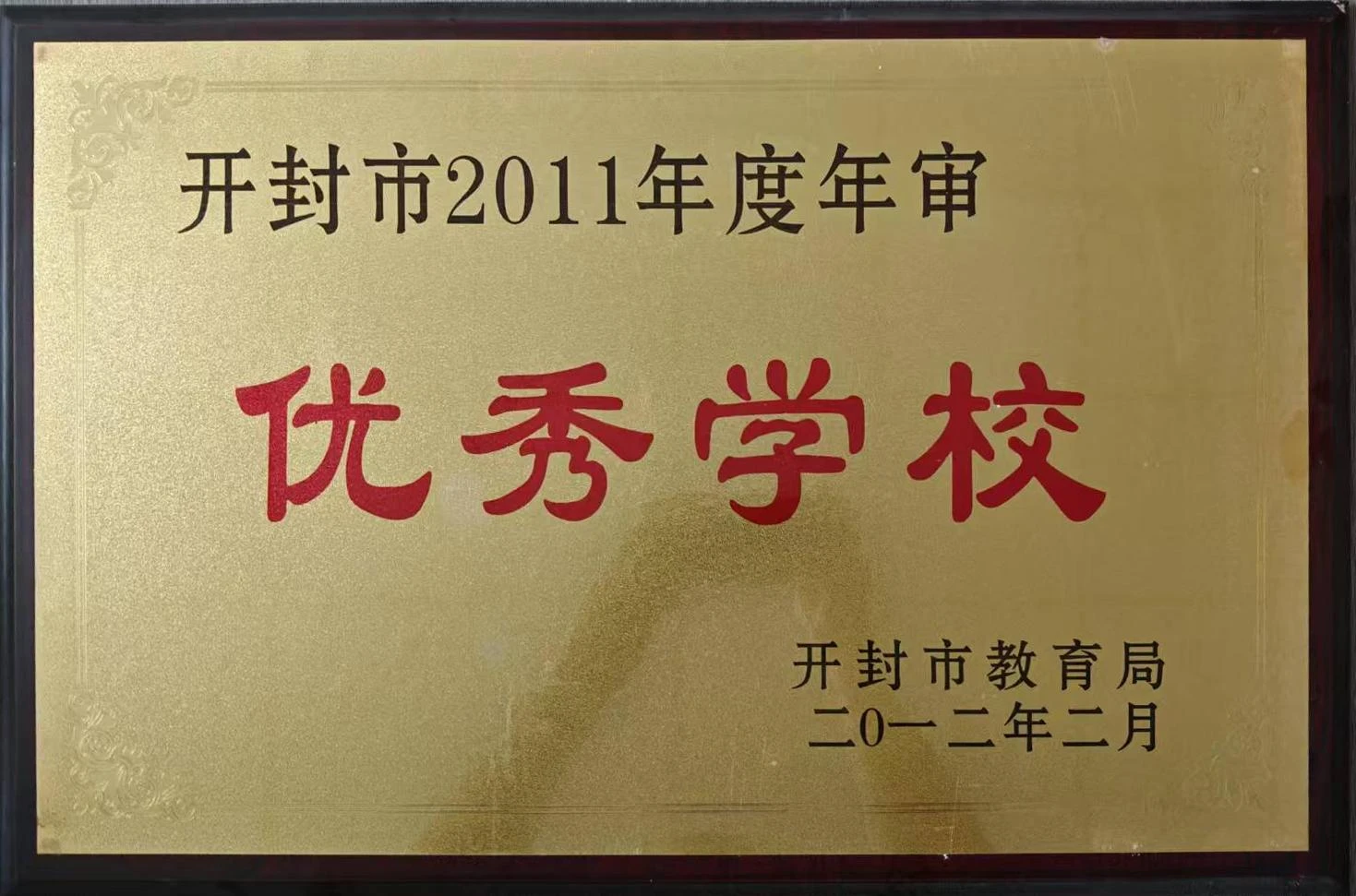 优秀学校