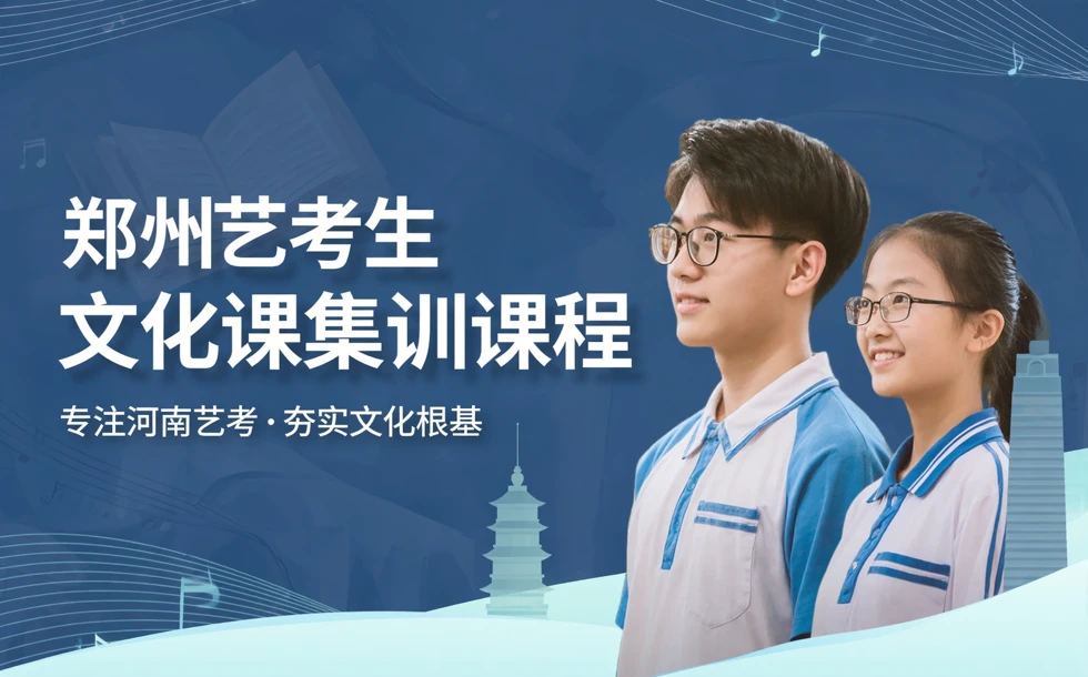 郑州艺考生文化课提分集训课程