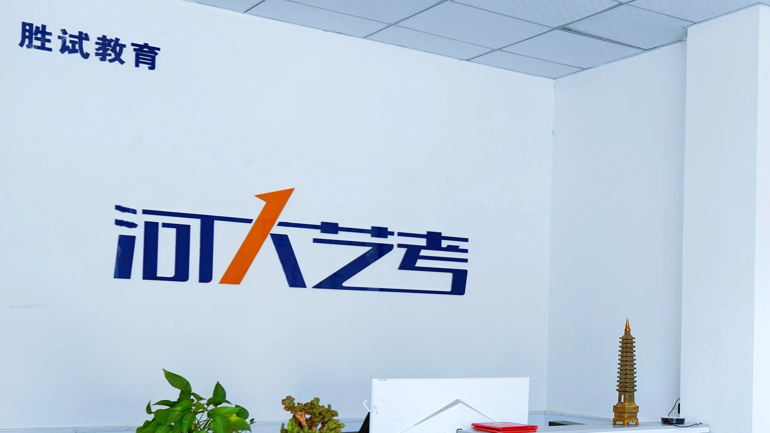 河大艺考前台环境展示