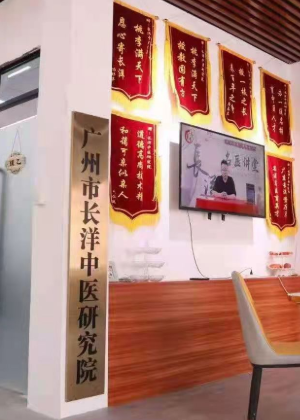 广州长洋中医学府