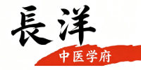 广州长洋中医学府