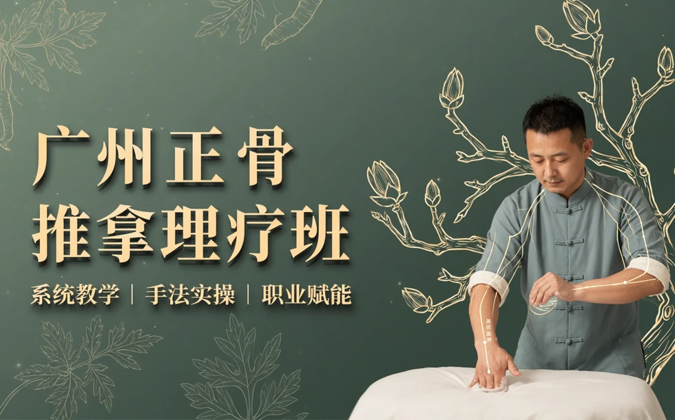 广州正骨推拿理疗班