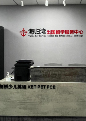 海归湾教育