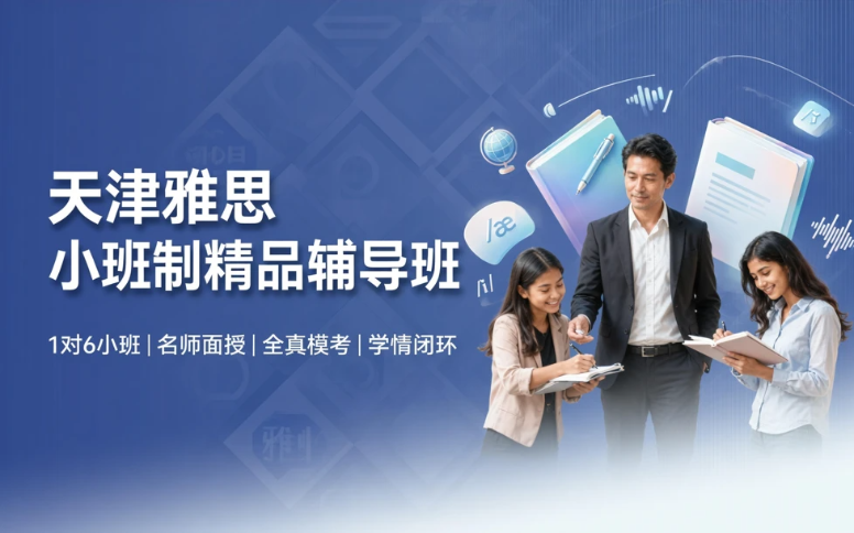 天津雅思小班制精品辅导班