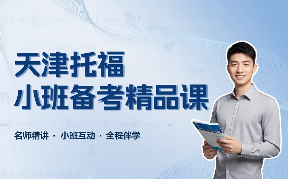天津托福小班备考精品课