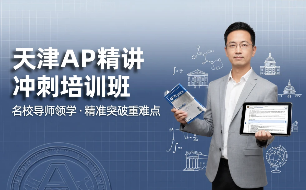 天津AP精讲冲刺培训班