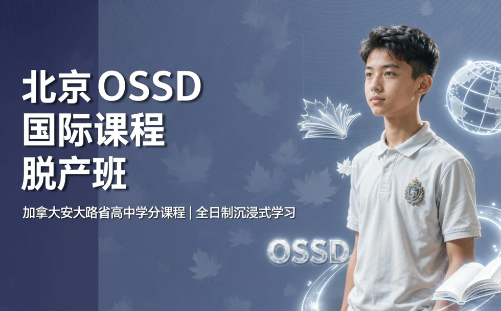 北京OSSD国际课程脱产班