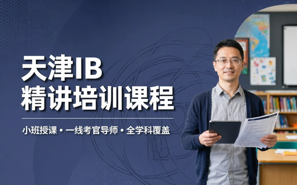天津IB精讲培训课程