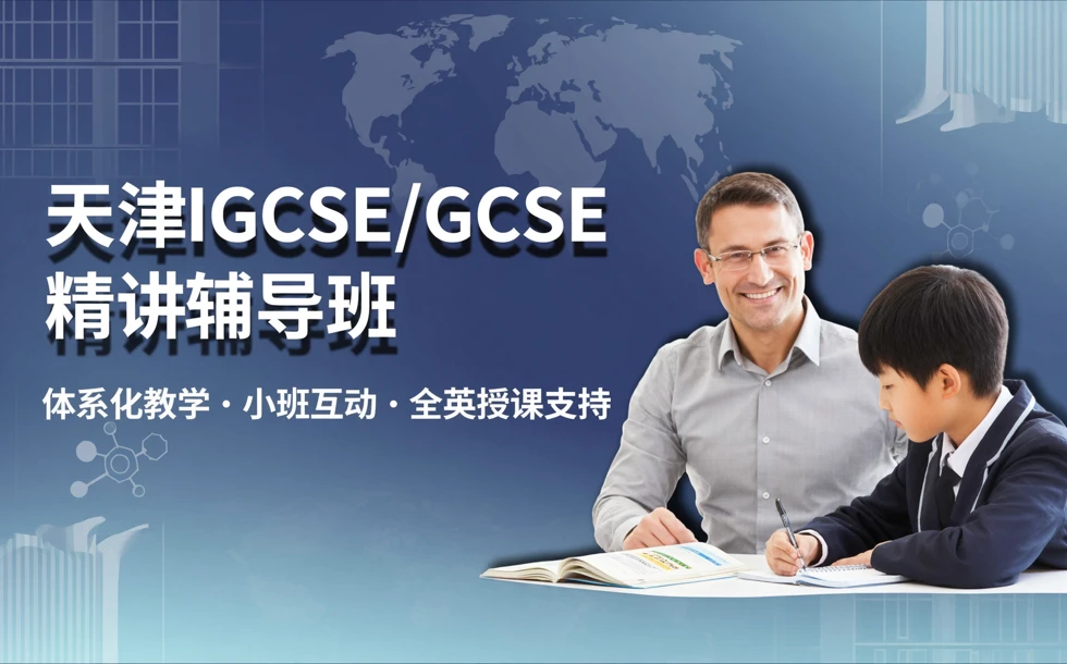 天津IGCSE/GCSE精讲辅导班