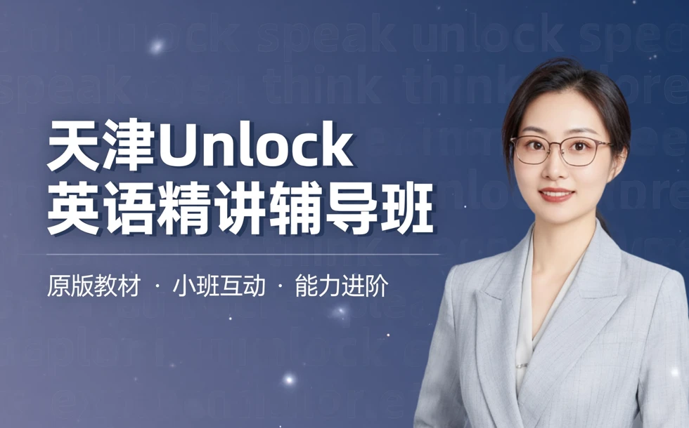 天津Unlock英语精讲辅导班