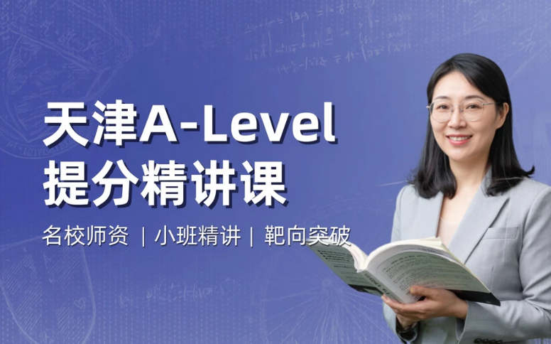 天津A-Level提分精讲课