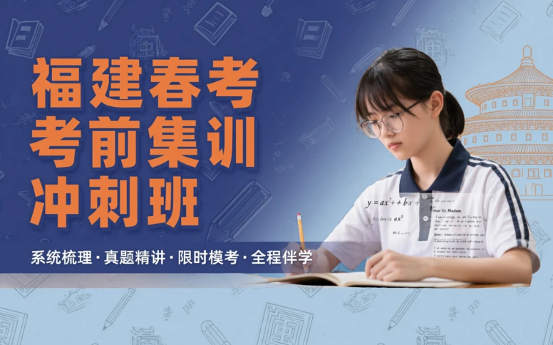 福建厦门春考考前集训冲刺班