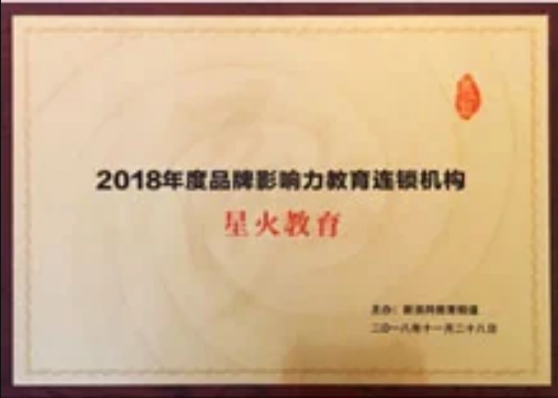 2018年度品牌影响力教育连锁机构