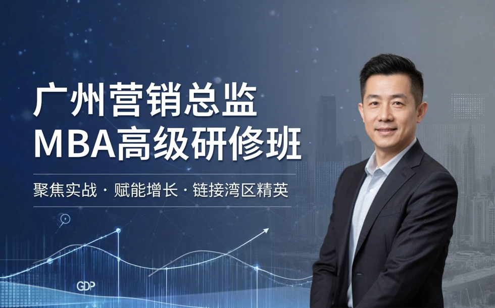 广州营销总监MBA高级研修班