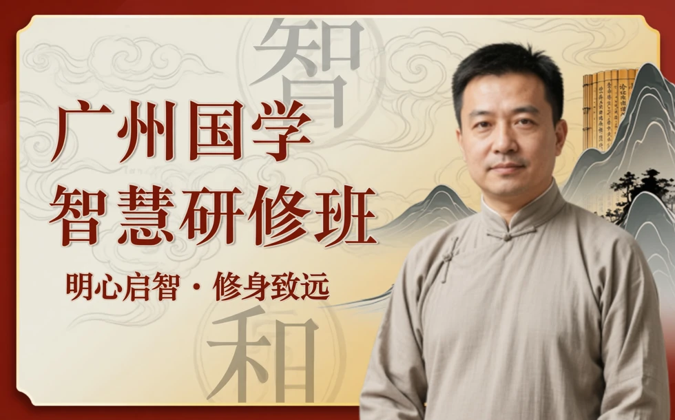 广州国学智慧研修班