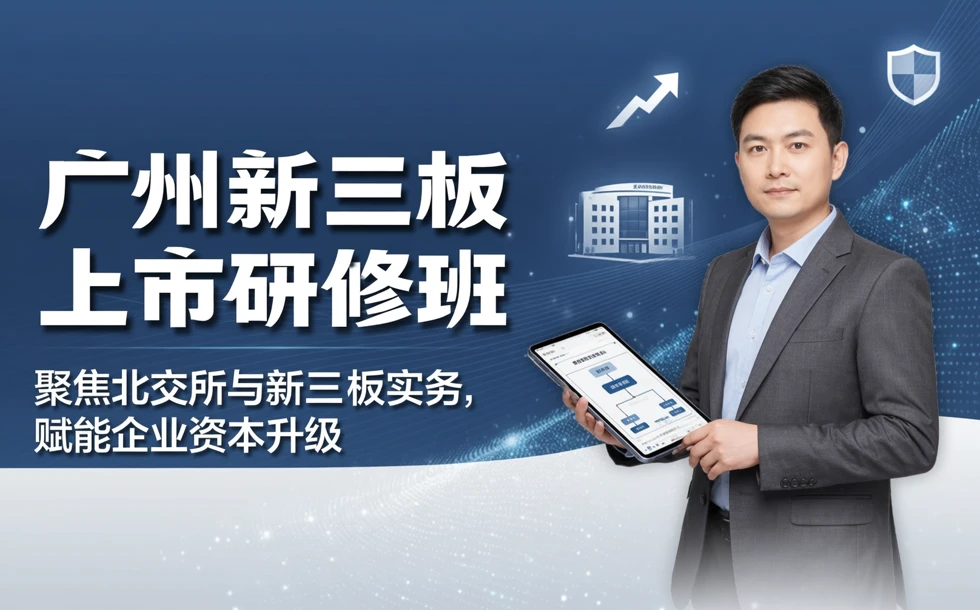广州新三板上市研修班