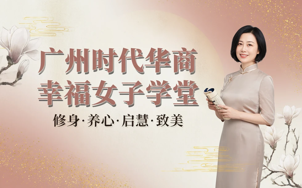 广州时代华商幸福女子学堂