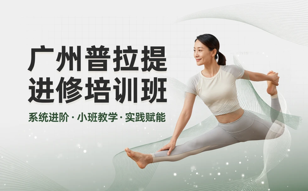 广州普拉提进修培训班