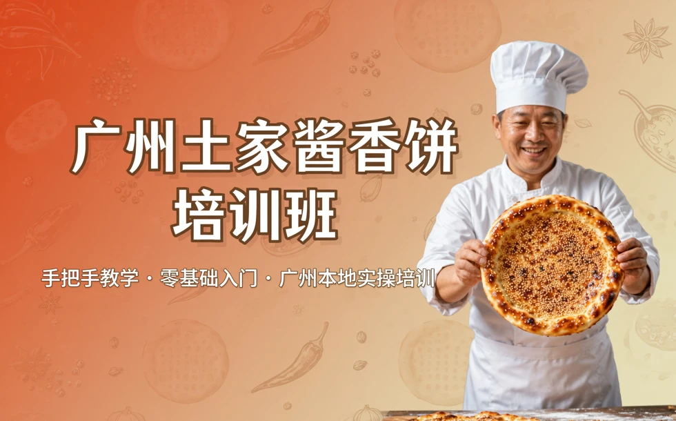 广州土家酱香饼培训班