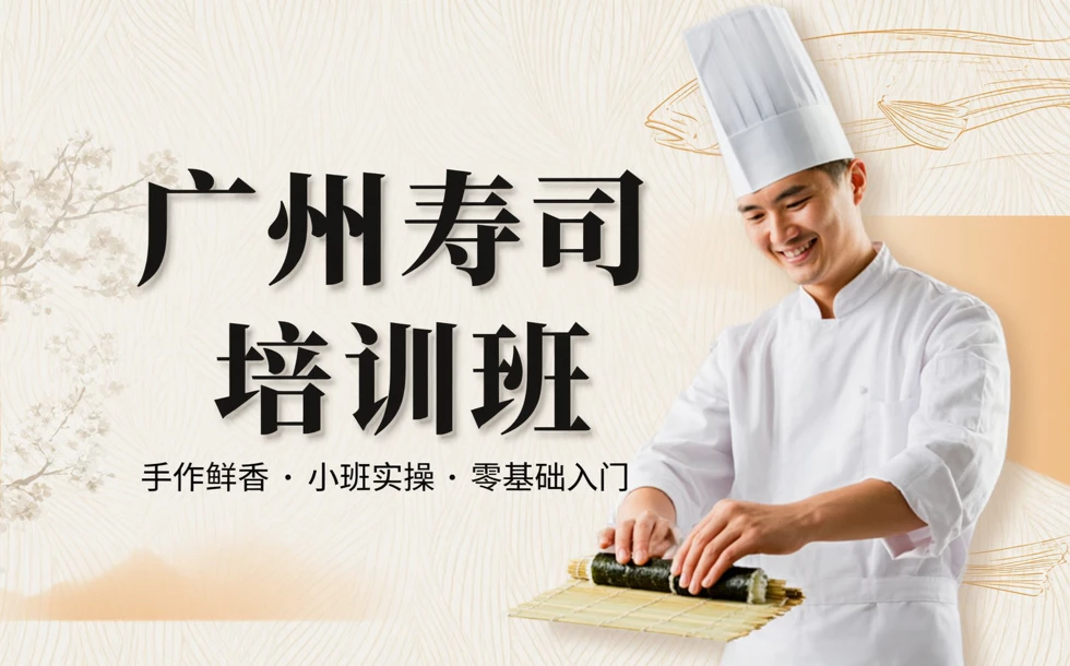广州寿司培训班