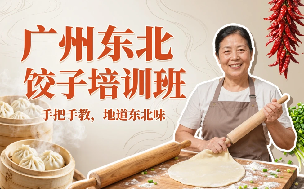 广州东北饺子培训班