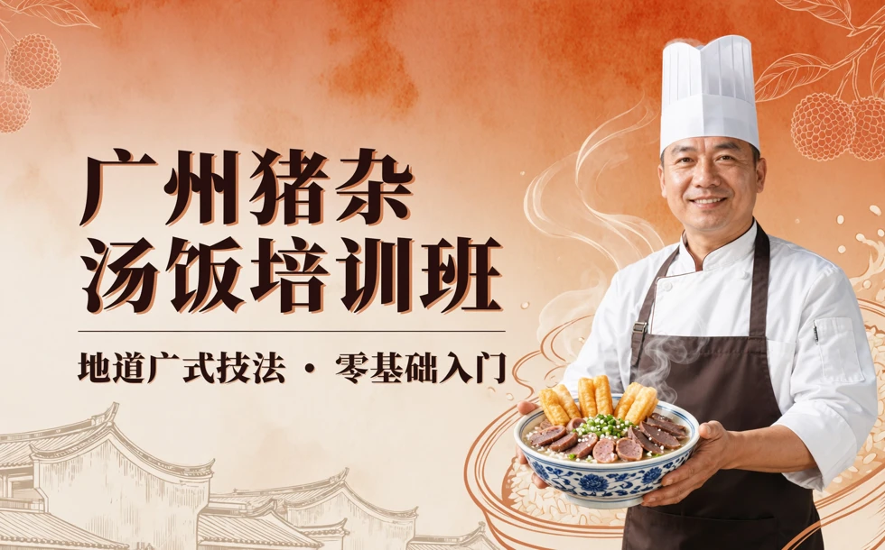 广州猪杂汤饭培训班
