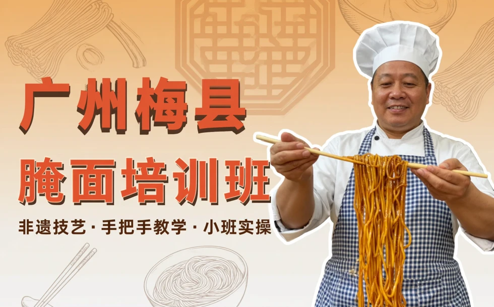 广州梅县腌面培训班