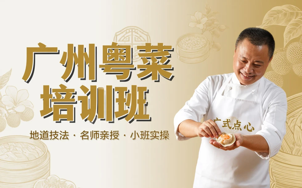 广州粤菜培训班