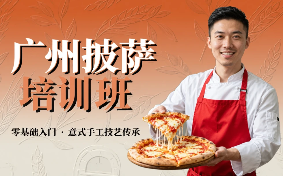 广州披萨培训班