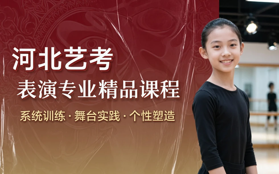 河北艺考表演专业精品课程