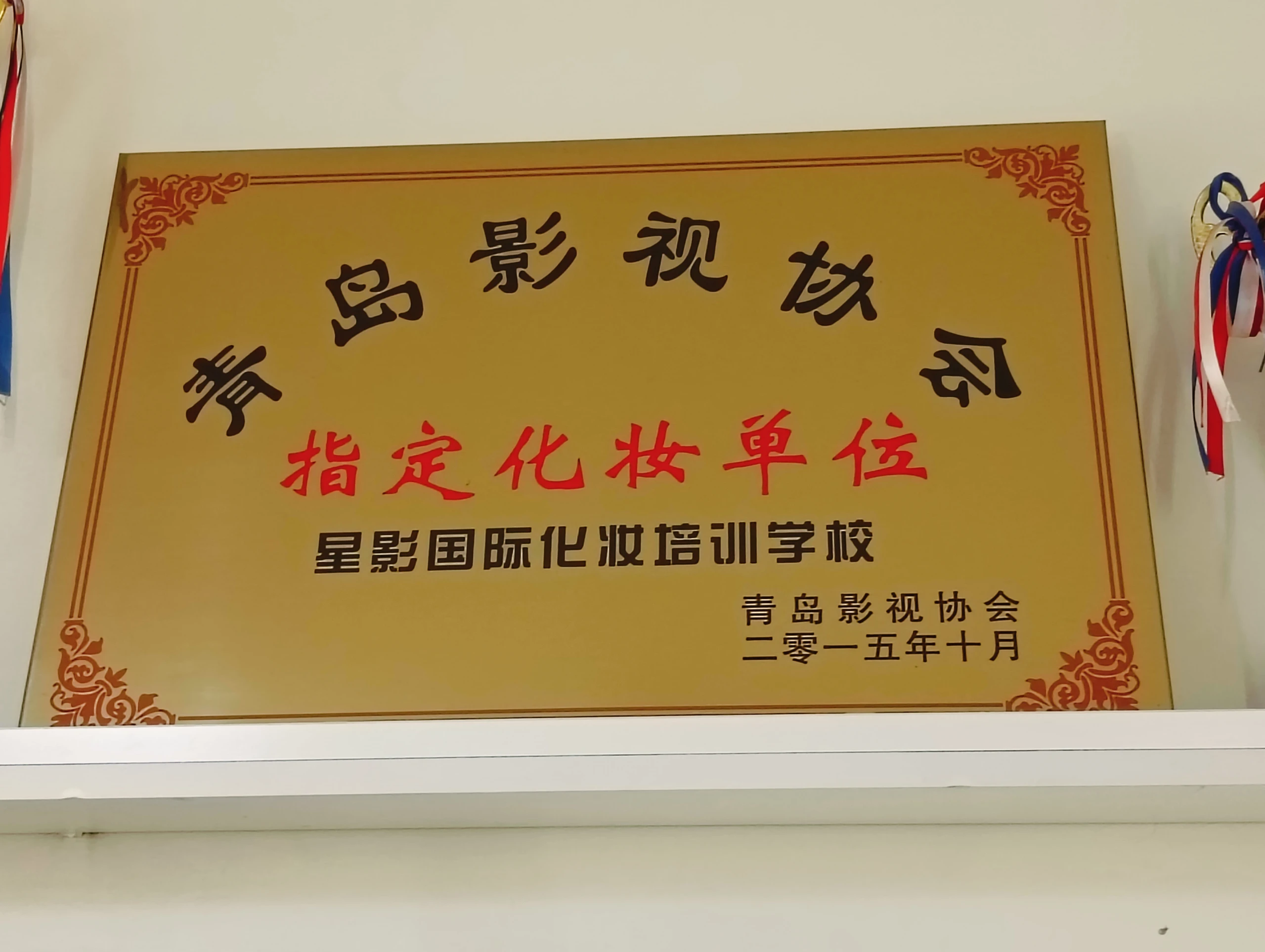 指定化妆单位