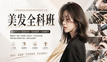 美发全科班