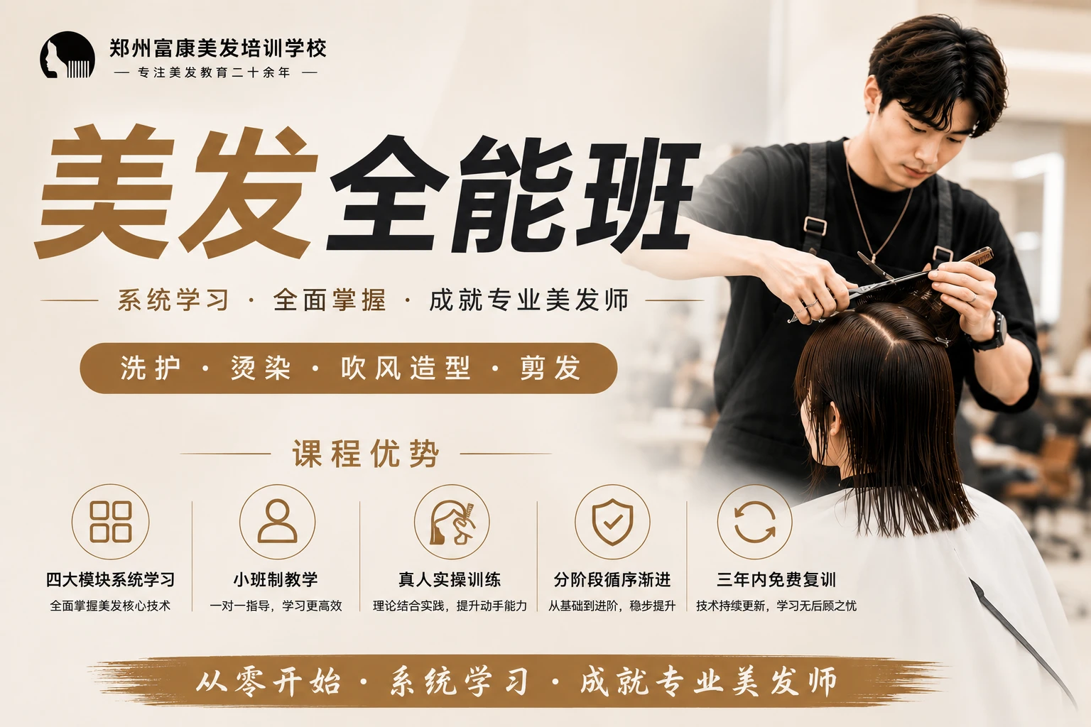 美发全能班