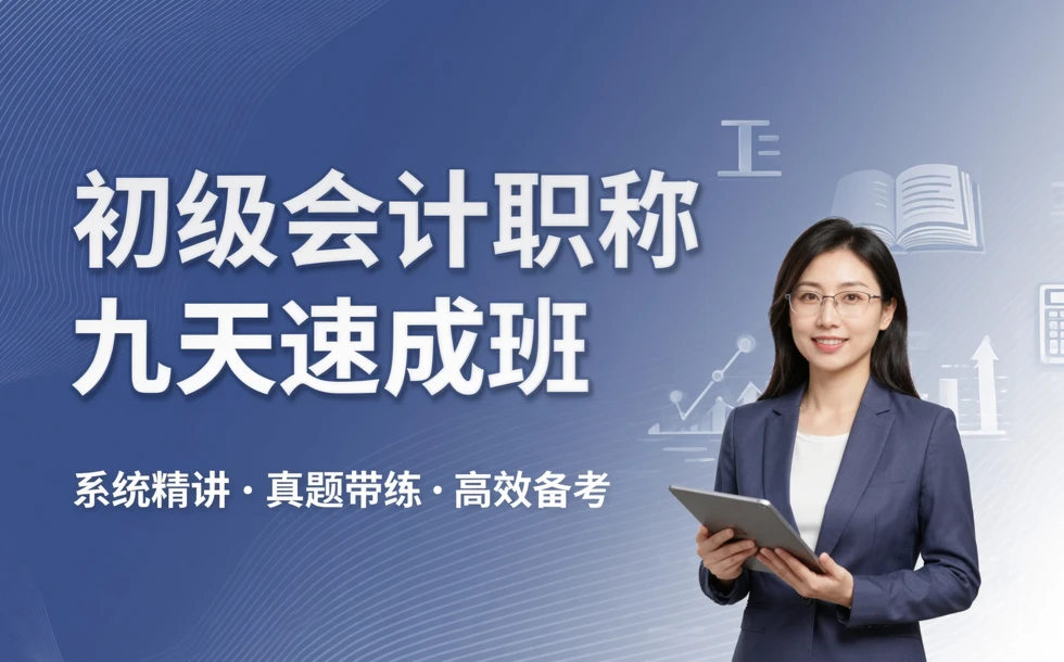 初级会计职称九天速成班