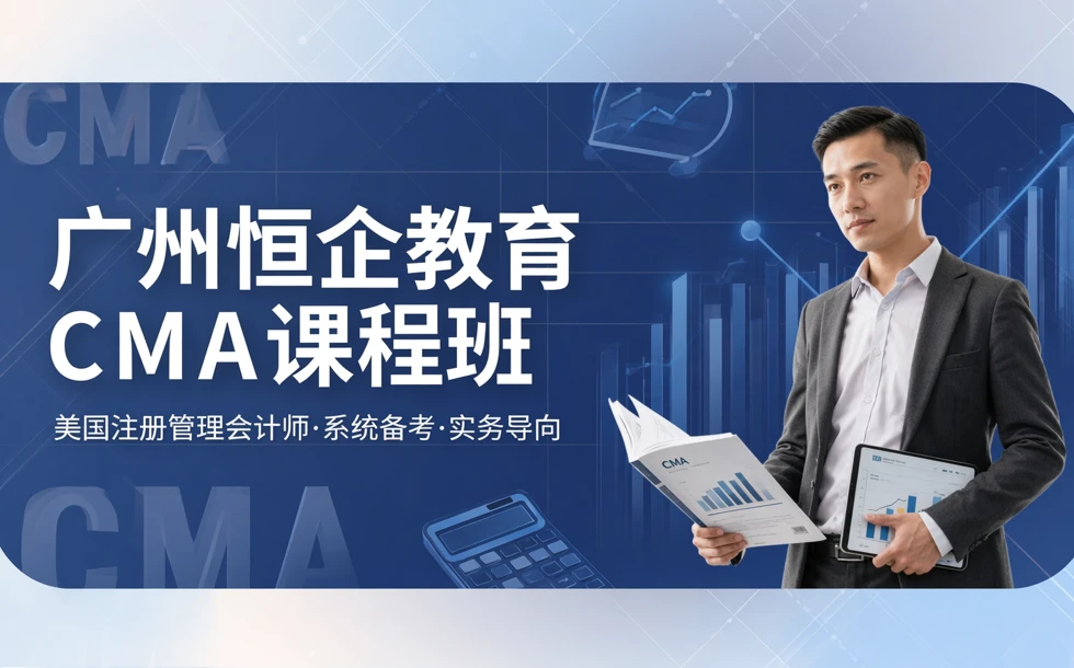 广州恒企教育CMA课程班