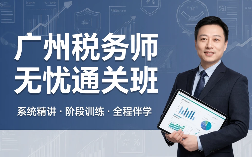 广州税务师无忧通关班