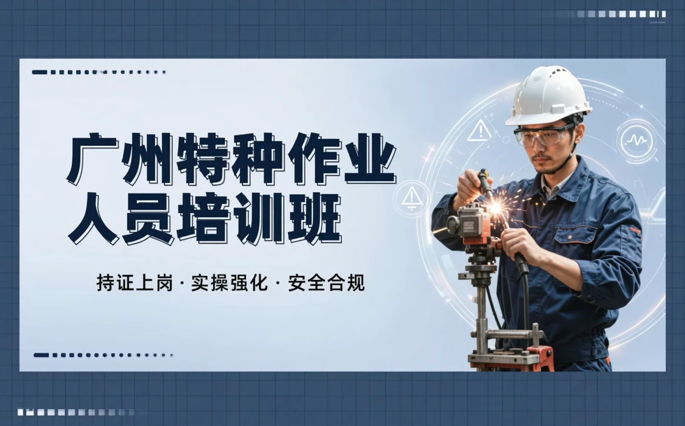 广州特种作业人员培训班