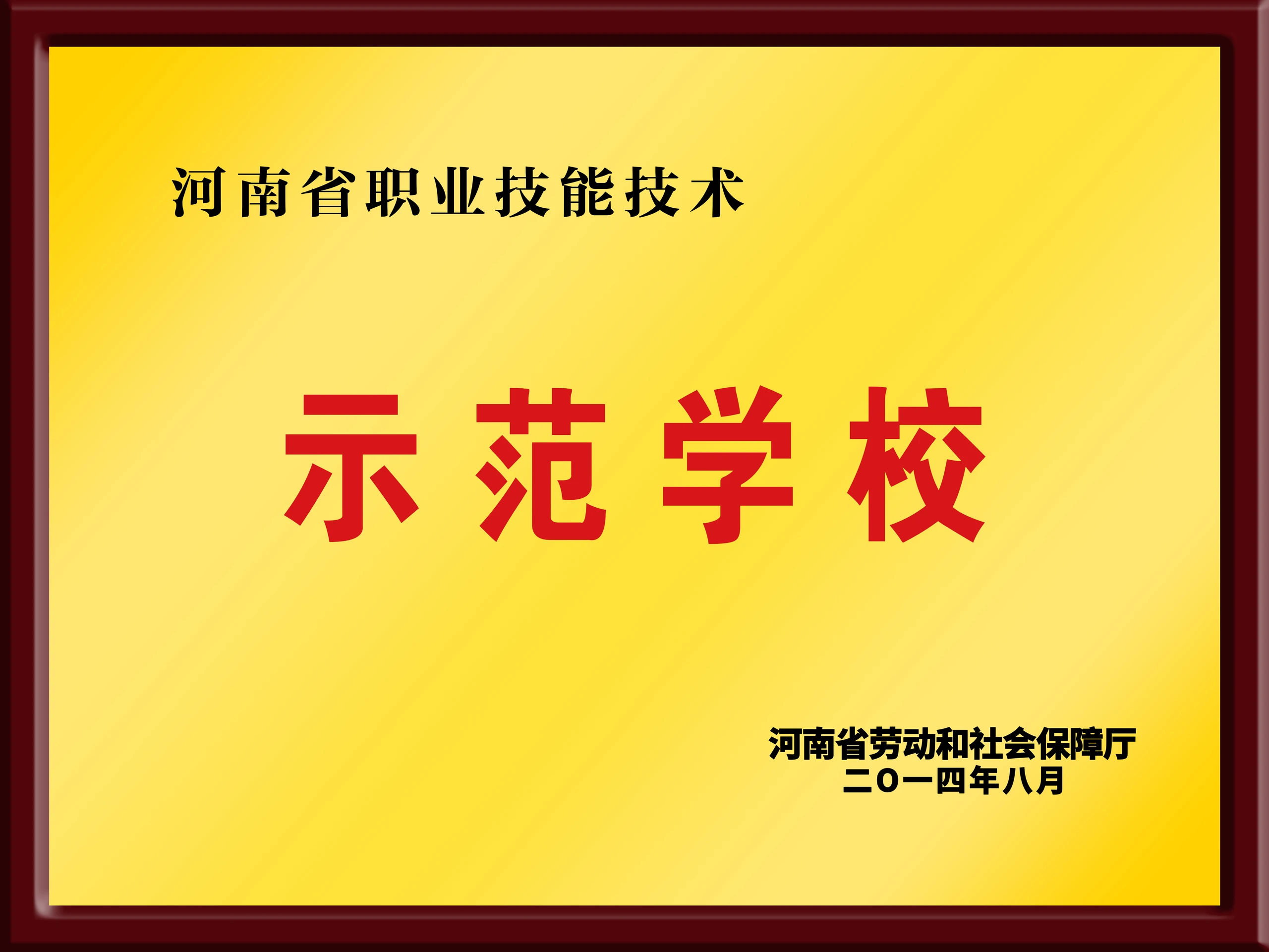 示范学校
