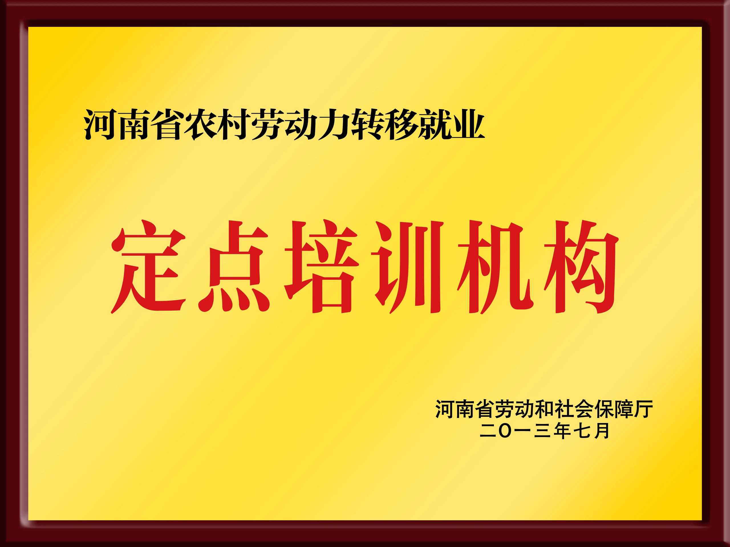 定点培训机构