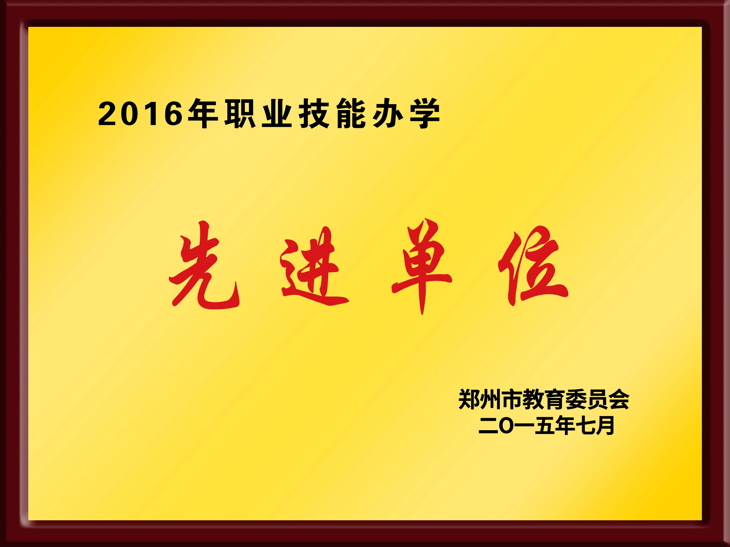 先进单位