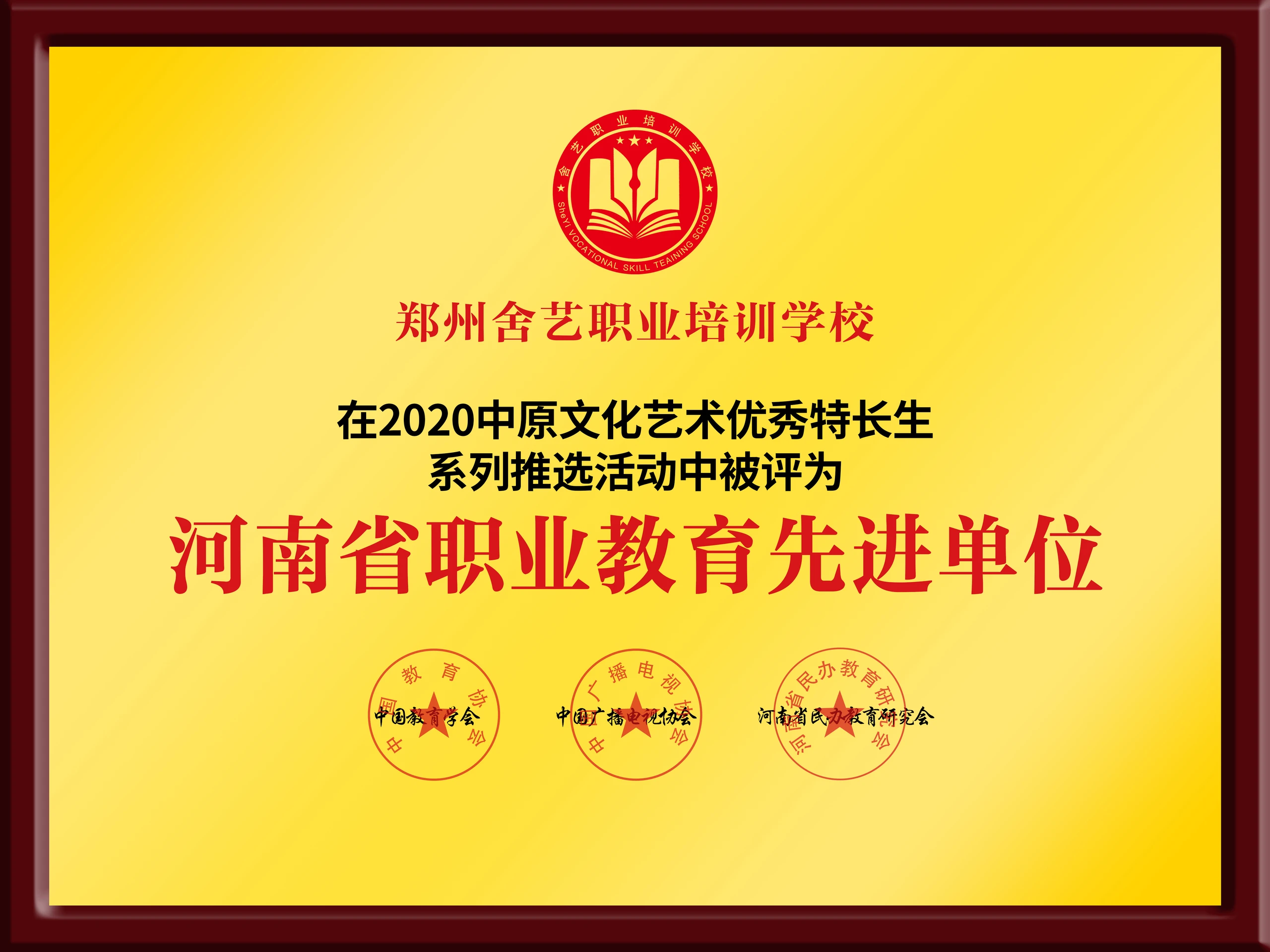 职业教育先进单位