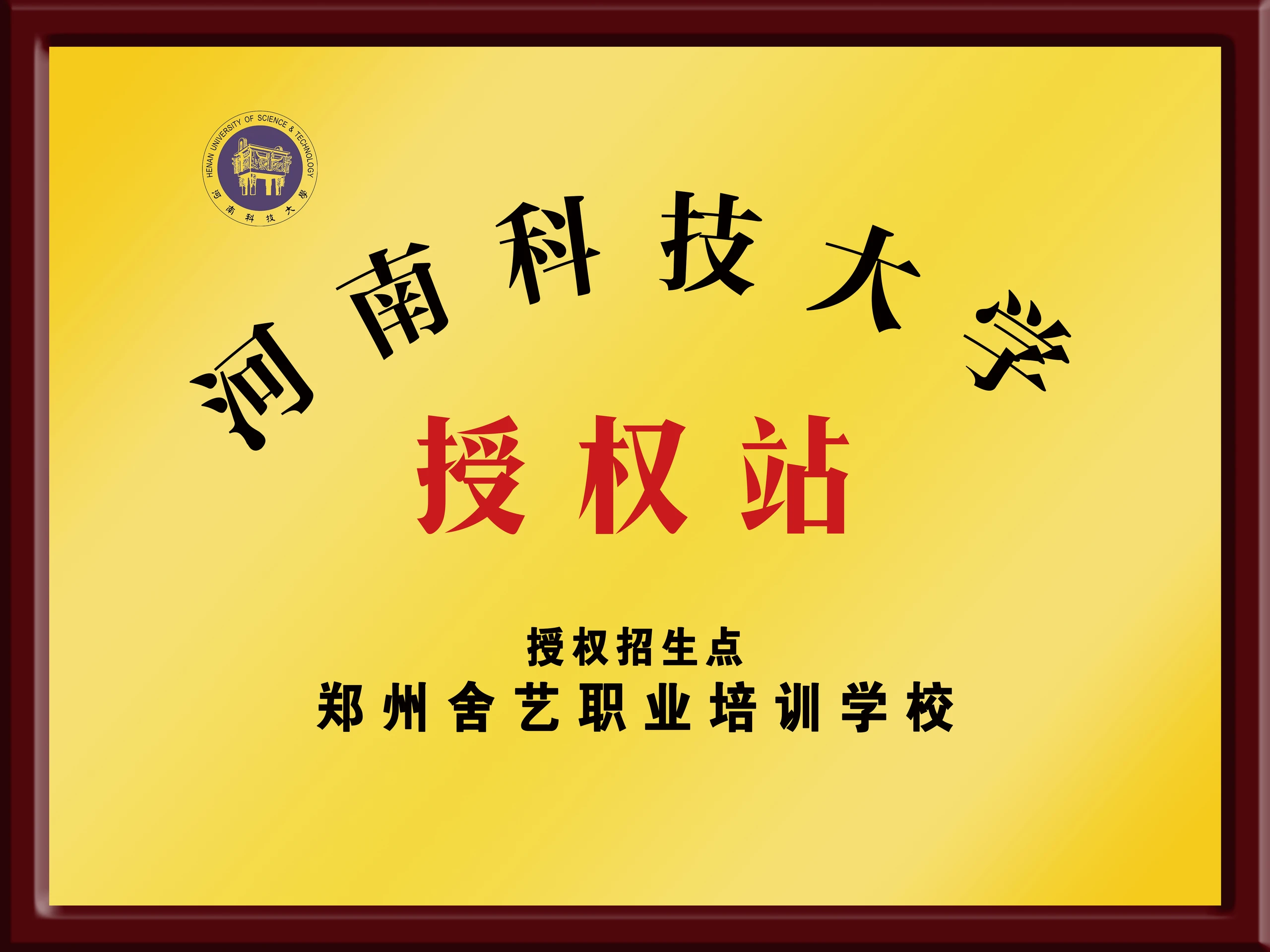 河南科技大学授权站