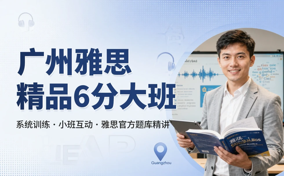 广州雅思精品6分大班