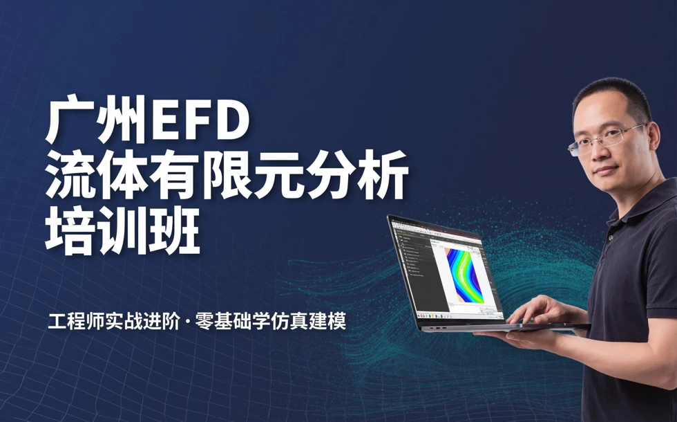 广州EFD流体有限元分析培训班