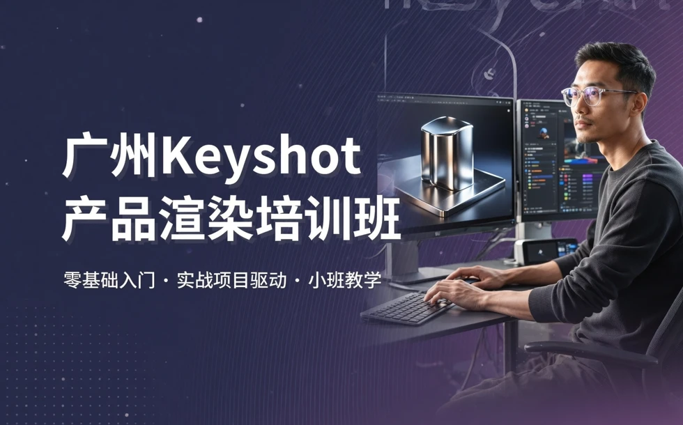 广州Keyshot产品渲染培训班