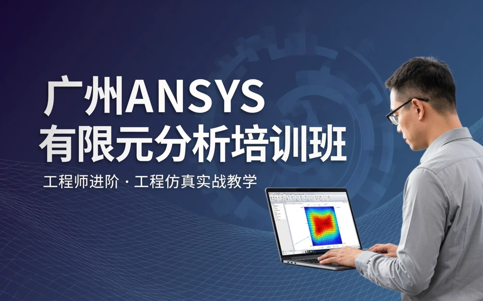 广州ANSYS有限元分析培训班