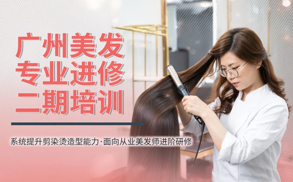广州美发专业进修二期培训